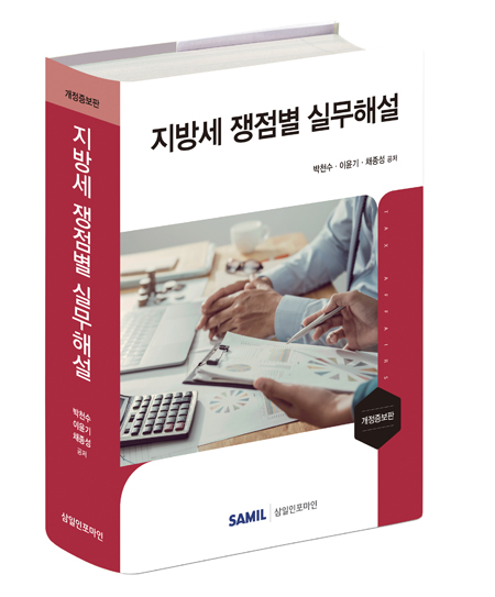 지방세 쟁점별 실무해설(2021)